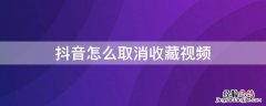 抖音怎么取消收藏视频 抖音怎么取消收藏视频?