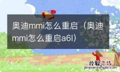 奥迪mmi怎么重启a6l 奥迪mmi怎么重启