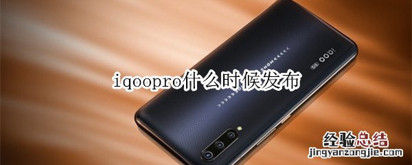 iqoopro什么时候发布