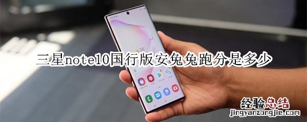 三星note10国行版安兔兔跑分是多少