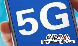 5g属于移动通信技术吗 来这里看相关的详细说明