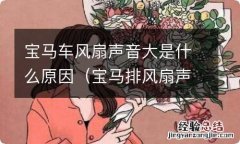 宝马排风扇声音很大 宝马车风扇声音大是什么原因