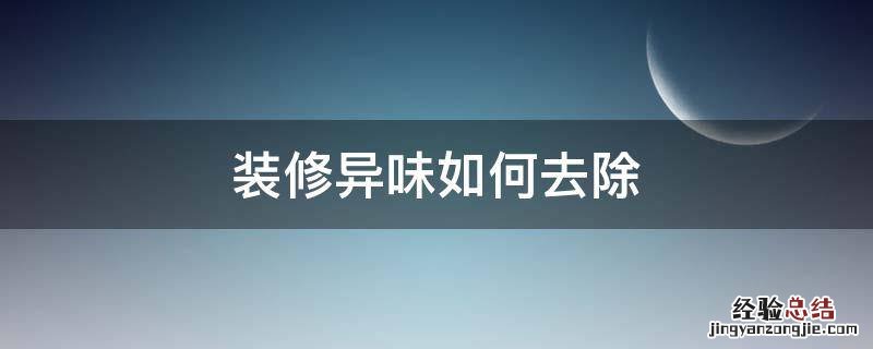 装修异味如何去除