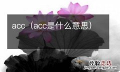 acc是什么意思 acc