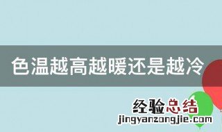 色温越高越暖还是越冷 色温越高越暖还是越冷为什么