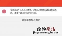 超过6个月没交团费怎样补缴 超过6个月没交团费怎样补缴 别人怎么帮忙补交