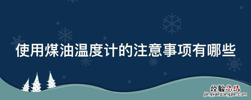 使用煤油温度计的注意事项有哪些