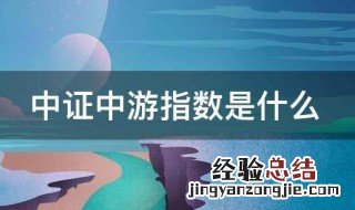 中证中游指数是什么 中证下游指数是什么指数