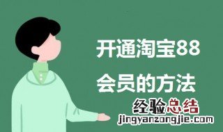 淘宝88会员怎么开通 开通淘宝88会员的方法