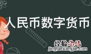 人民币数字货币是什么意思 人民币数字货币是什么意思啊