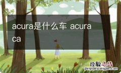 acura是什么车 acura ca