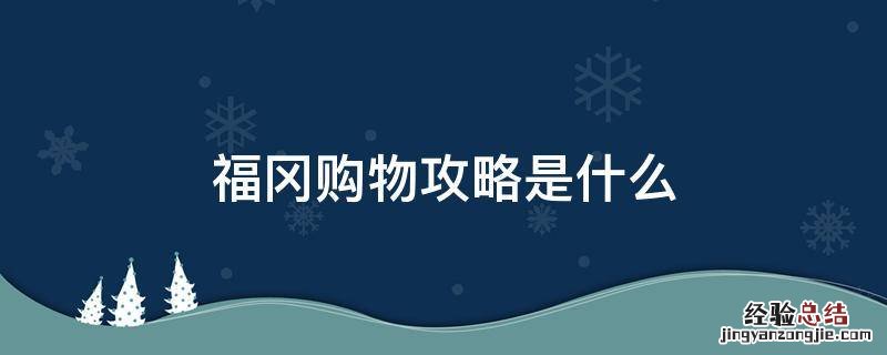 福冈购物攻略是什么