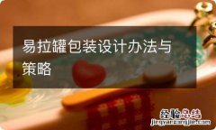 易拉罐包装设计办法与策略