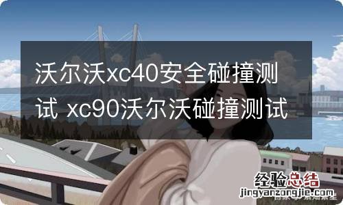 沃尔沃xc40安全碰撞测试 xc90沃尔沃碰撞测试