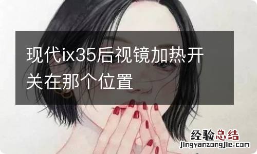 现代ix35后视镜加热开关在那个位置