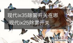 现代ix35除雾开关在哪 现代ix25除雾开关