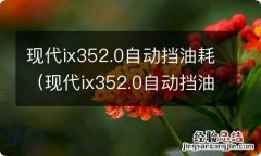 现代ix352.0自动挡油耗多少钱一公里 现代ix352.0自动挡油耗