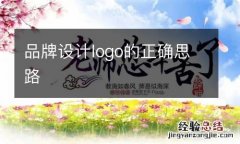 品牌设计logo的正确思路