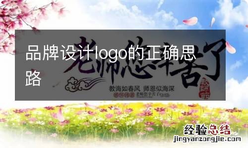 品牌设计logo的正确思路