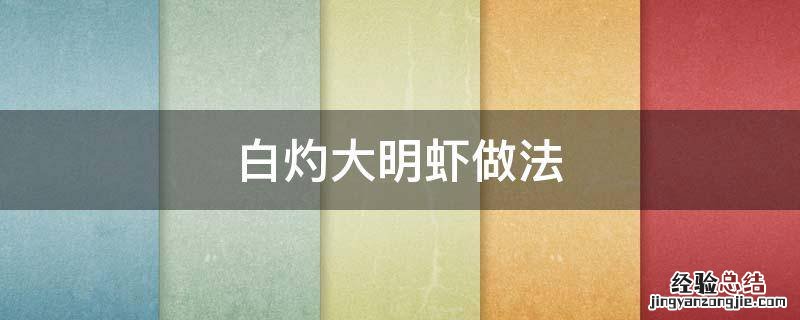 白灼大明虾做法