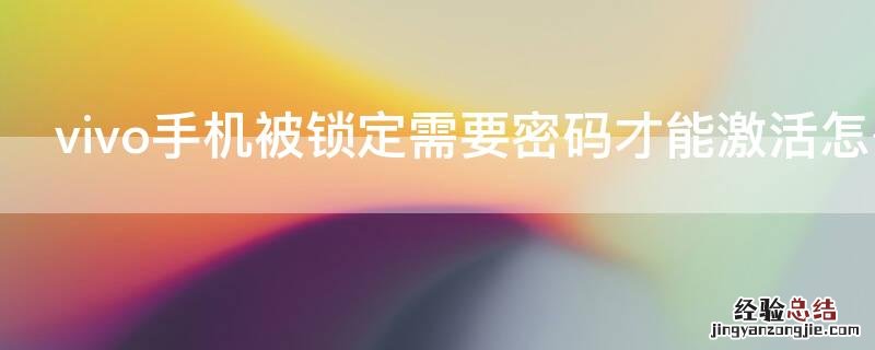 vivo手机被锁定需要密码才能激活怎么办