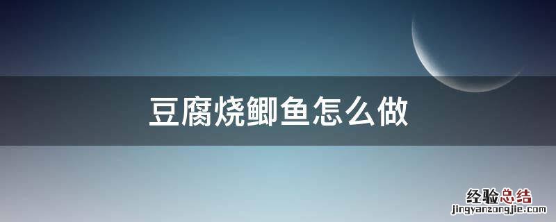 豆腐烧鲫鱼怎么做