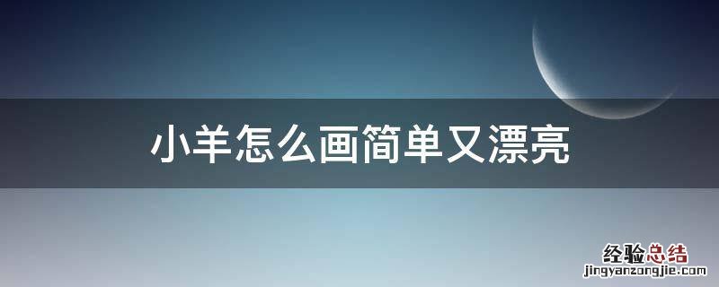 小羊怎么画简单又漂亮