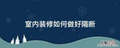 室内装修如何做好隔断