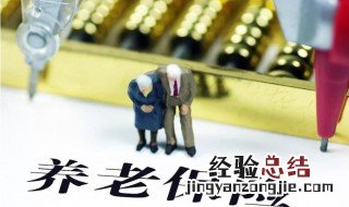 居民养老保险是指什么 居民养老保险介绍