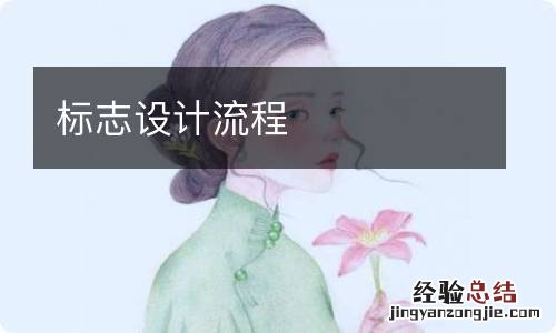 标志设计流程