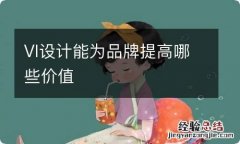 VI设计能为品牌提高哪些价值