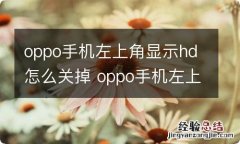 oppo手机左上角显示hd怎么关掉 oppo手机左上角显示hd如何关掉