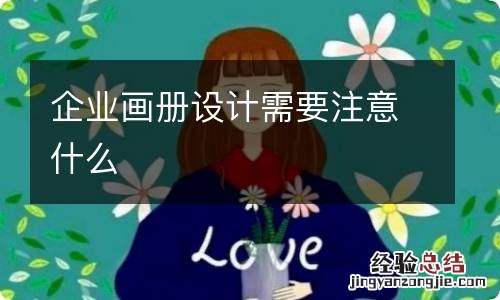 企业画册设计需要注意什么