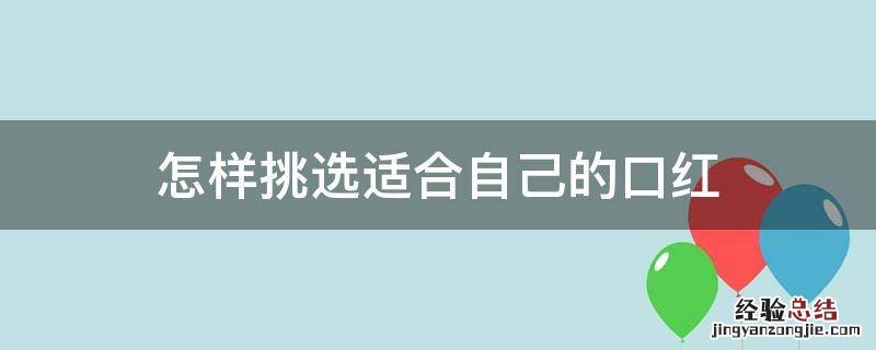 怎样挑选适合自己的口红