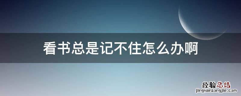 看书总是记不住怎么办啊