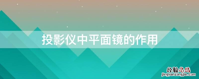 投影仪中平面镜的作用