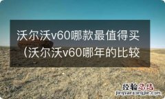 沃尔沃v60哪年的比较好 沃尔沃v60哪款最值得买