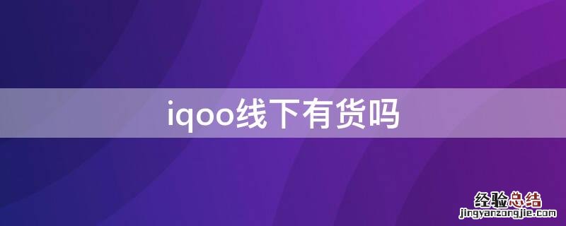 iqoo线下有货吗 iqoo线下买的到吗