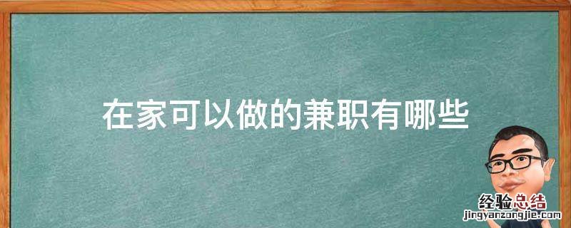 在家可以做的兼职有哪些
