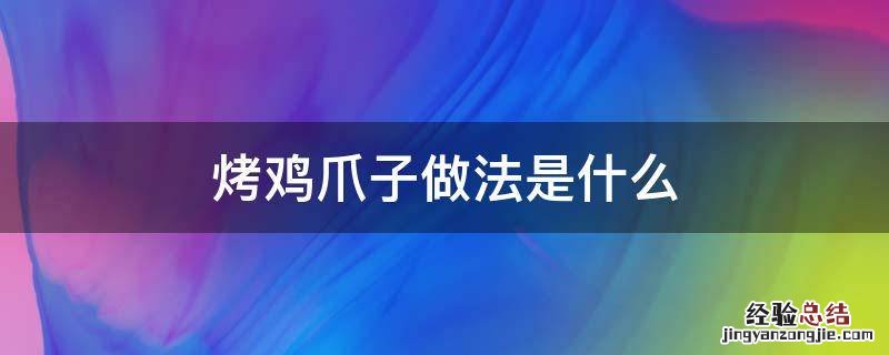 烤鸡爪子做法是什么