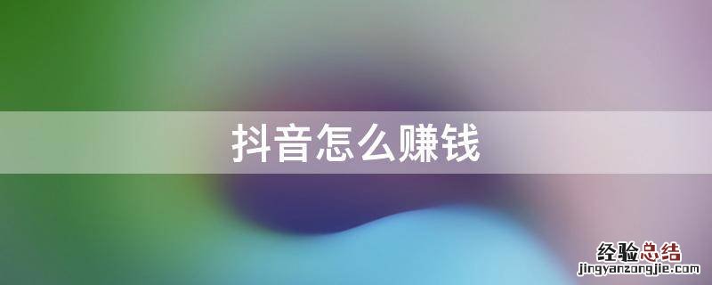 抖音怎么赚钱