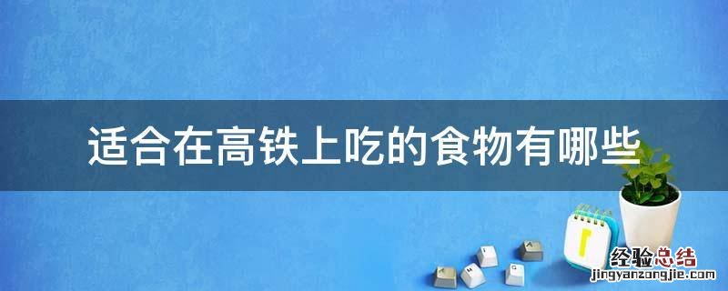 适合在高铁上吃的食物有哪些