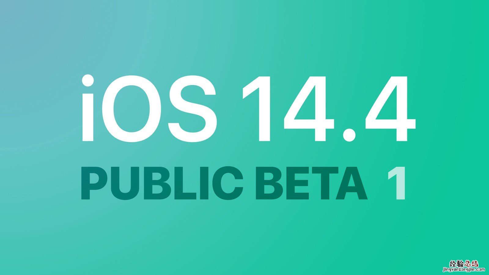 ios14.5beta1描述文件 IOS14.4beta1描述文件怎么下载