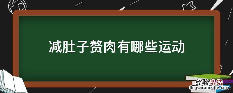 减肚子赘肉有哪些运动