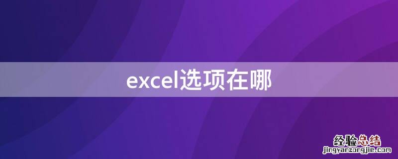 excel选项在哪