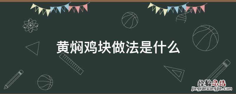 黄焖鸡块做法是什么