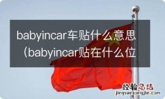 babyincar贴在什么位置 babyincar车贴什么意思