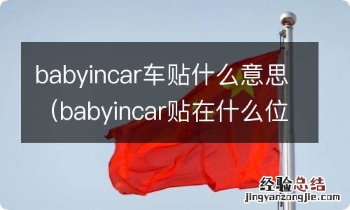 babyincar贴在什么位置 babyincar车贴什么意思