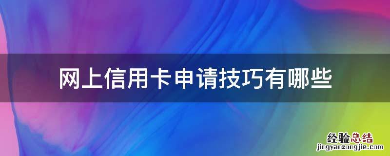 网上信用卡申请技巧有哪些