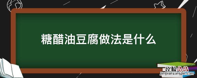 糖醋油豆腐做法是什么